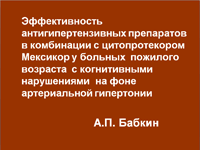 Автор: А.П. Бабкин