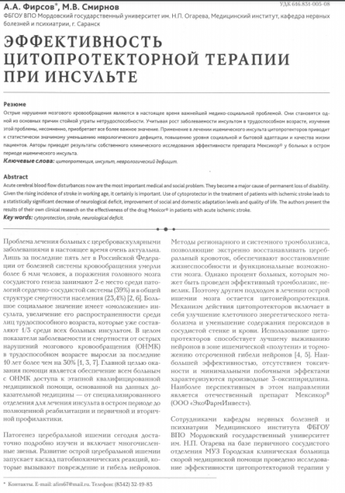 Фирсов А.А., Смирнов М.В. "Эффективность цитопротекторной терапии при инсульте". "Архивъ внутренней медицины", №2 - С.39-43.